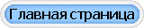 Главная страница